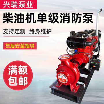 防城港CCCF认证柴油机单级消防泵组大流量柴油多级泵组应急高扬程单吸泵